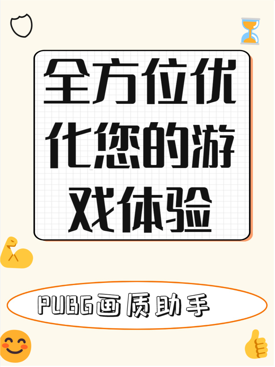 PUBGtool如何優化游戲畫質?