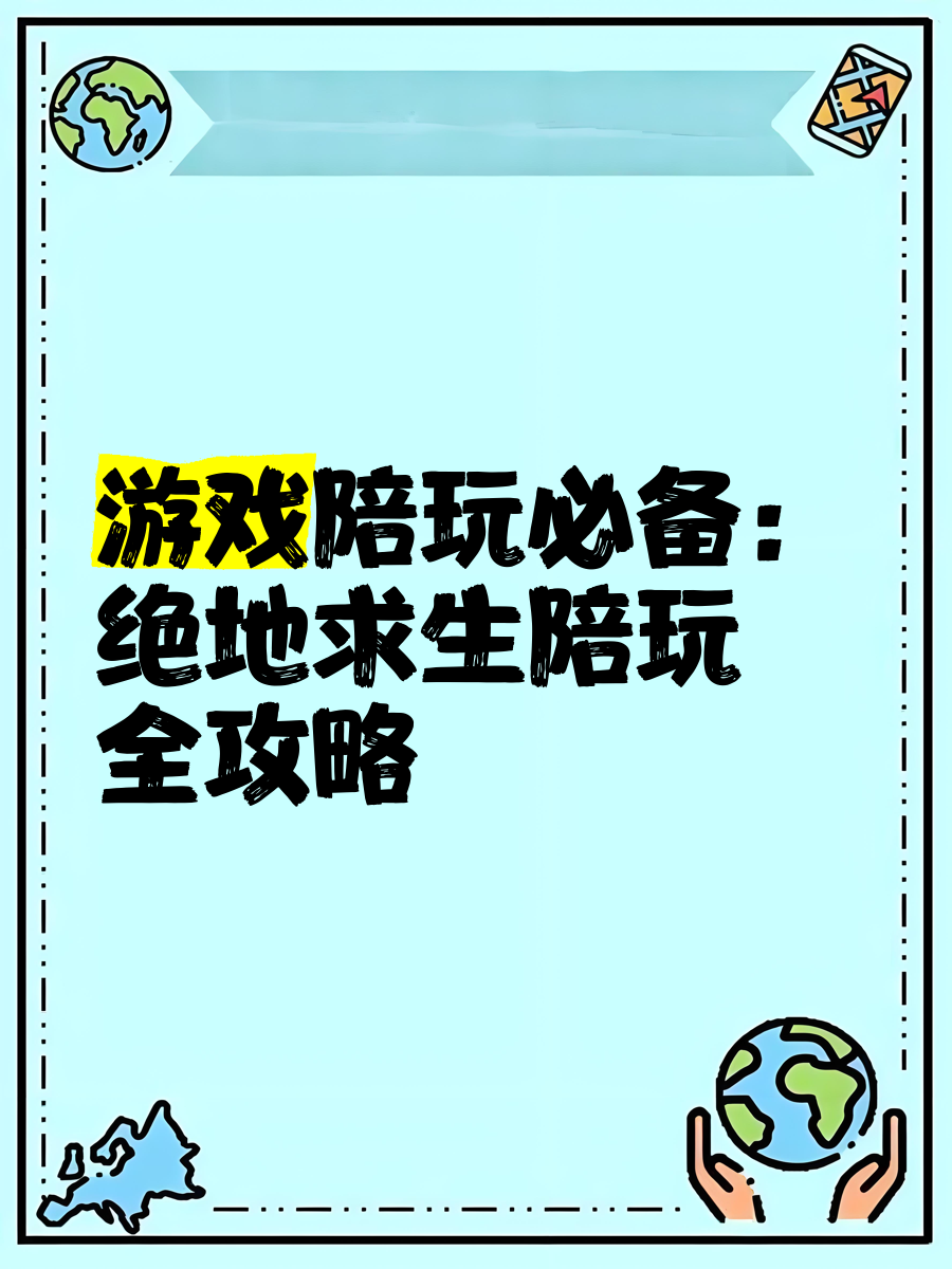 如何選擇合適的PUBG陪玩服務?