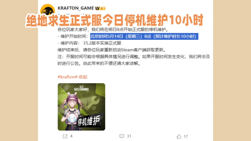 如何及時(shí)獲得絕地生存維護(hù)公告?